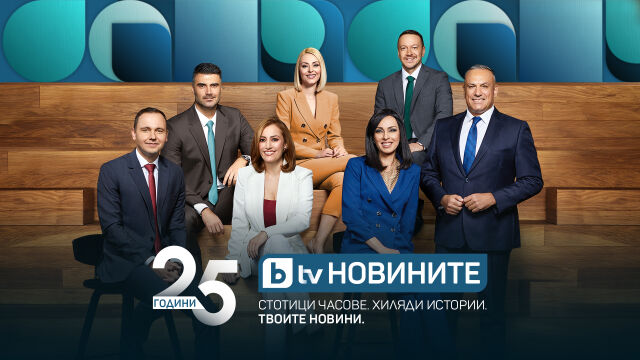 Снимка: bTV с нова комуникационна кампания за 25-годишнината на bTV Новините 
