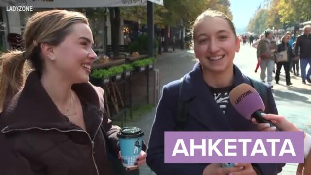 Снимка: АНКЕТА: Кое е най-хубавото пожелание за рожден ден? (ВИДЕО)