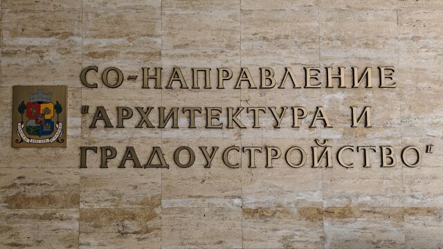 Снимка: Още кадрови промени в направление „Архитектура и градоустройство” на СО