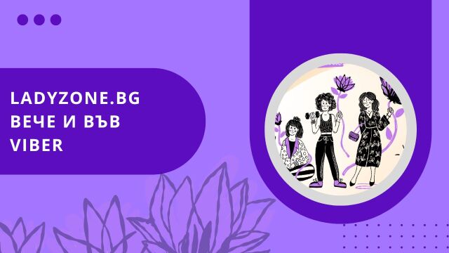 Снимка: Ladyzone.bg вече е и във Viber – присъедини се!