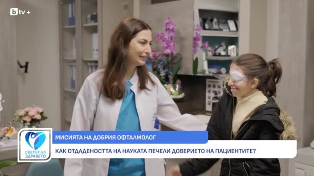 Снимка: Проф. Бану Джошар: Лекувани навреме, офталмологичните заболявания не предизвикват загуба на зрение (ВИДЕО)