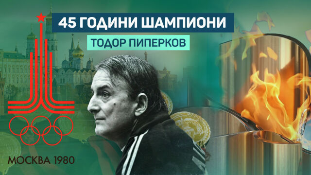 Снимка: Флейтистът, който засвири „Симфонията на победата“: Тодор Пиперков