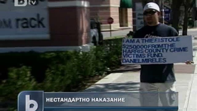 Снимка: В Тексас осъдиха съучастник в кражба на 6 години... публично унижение
