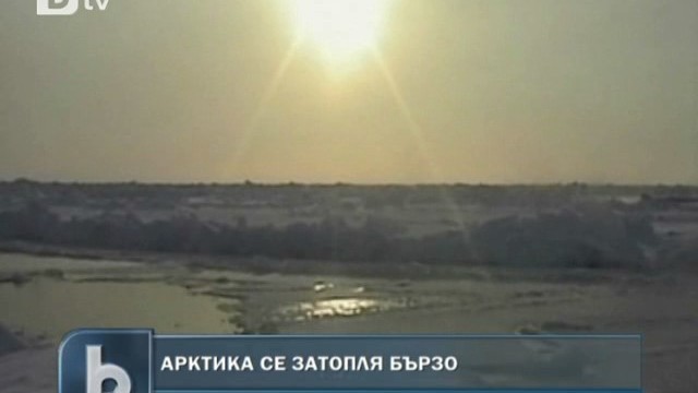 Снимка: Арктика се затопляла с необичайно високи темпове