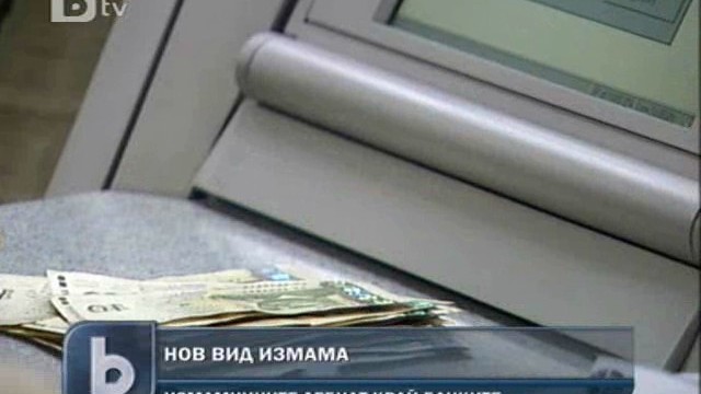 Снимка: Измамниците дебнат и пред банките