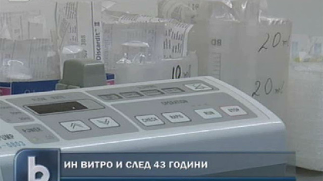 Снимка: Пациентски организации настояват за ин витро и след 43 години