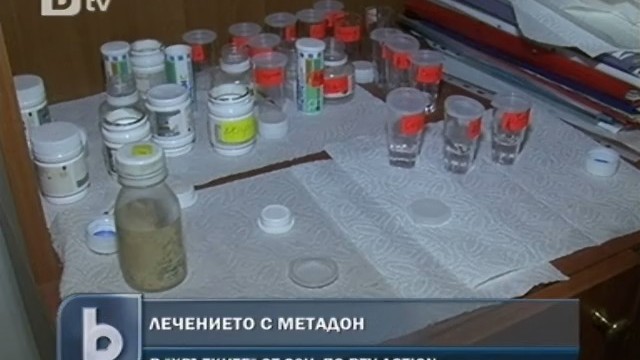 Снимка: Близо 1000 нарконозависими без шанс за лечение с метадон
