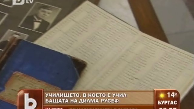 Снимка: Априловската гимназия в Габрово пази спомени за бащата на Дилма Русеф