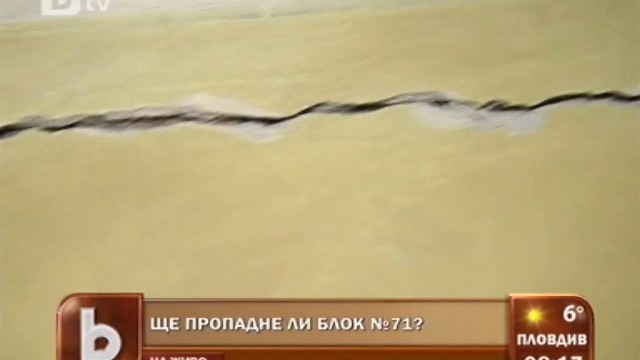 Снимка: Блок в Перник се пропука, хората се страхуват от пропадане  