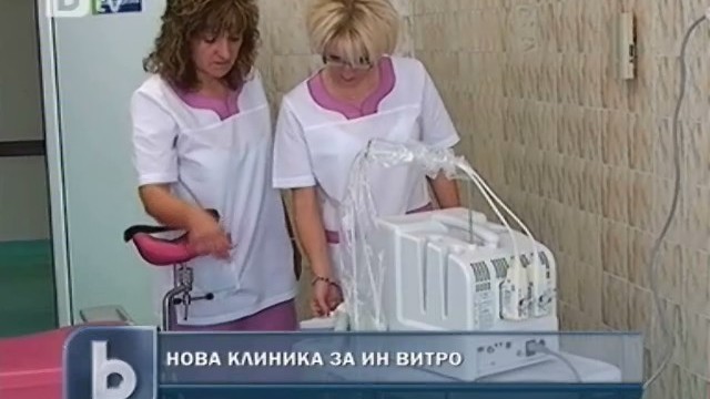 Снимка: Първата ин витро клиника в Бургас отвори врати