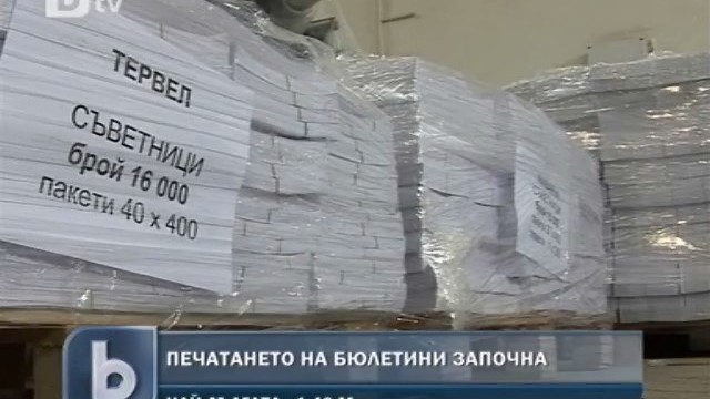 Снимка: Бюлетините за местния вот вече се печатат 