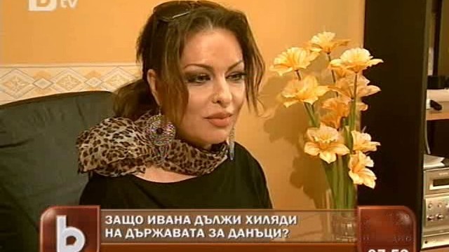 Снимка: Ивана: Не съм укривала доходи