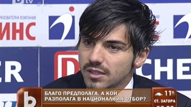 Снимка: Благо предполага, а кой разполага в националния отбор?