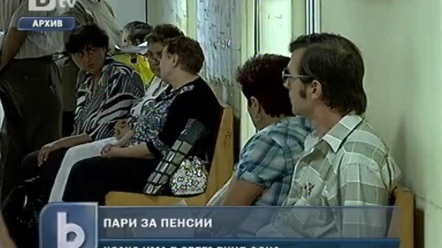Снимка: Сребърният фонд събра над 1,8 милиарда лева 