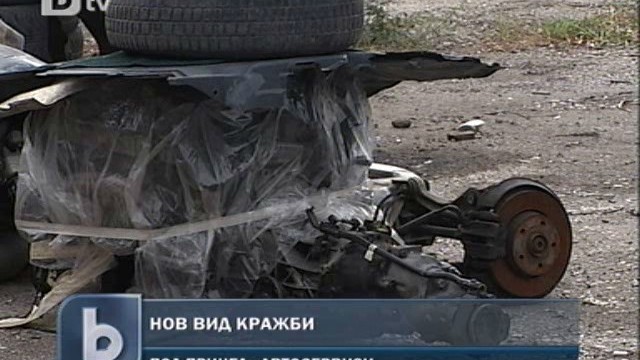Снимка: Нова мода при автокрадците