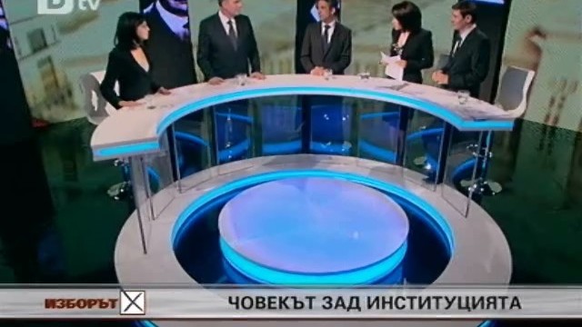 Снимка: Новите първи: Човекът зад институцията