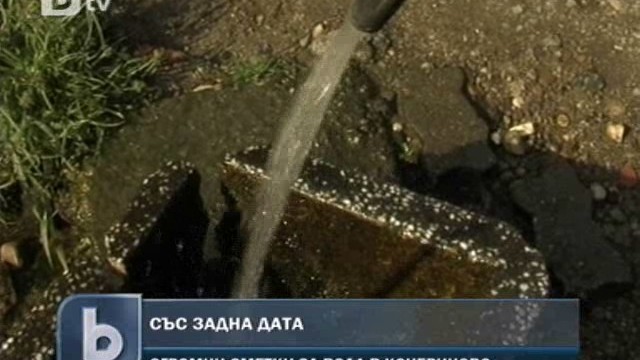 Снимка: Сметки за вода отпреди 20 години плащат в Кочериново