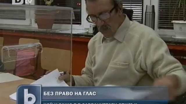 Снимка: Без право на глас, ако настоящият адрес не е в България