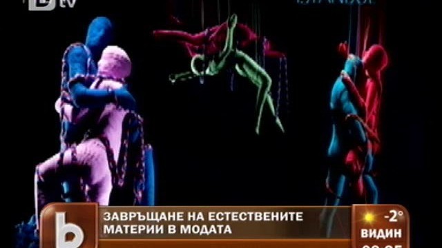 Снимка: Естествените материи се завръщат в модата