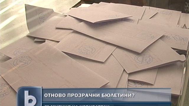 Снимка: Прозрачни ли са бюлетините? 