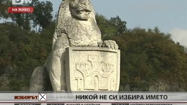 Снимка: Кандидати с екзотични имена