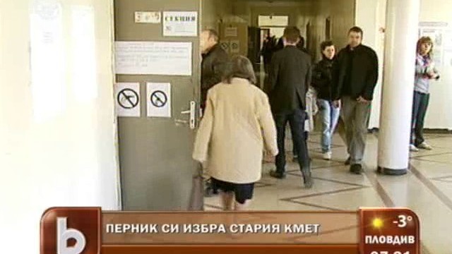 Снимка: Перник си избра стария кмет