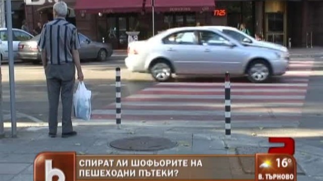 Снимка: Спират ли шофьорите на пешеходни пътеки?