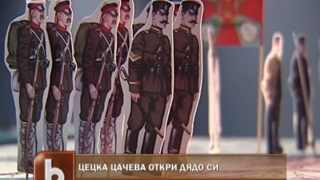 Снимка: Каква е връзката на Цецка Цачева с Балканската война?