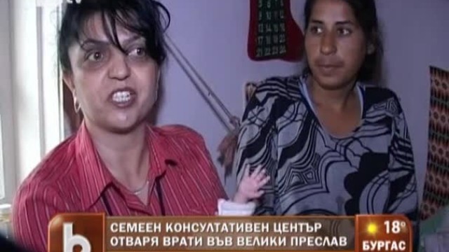 Снимка: Семеен консултативен център отваря врати