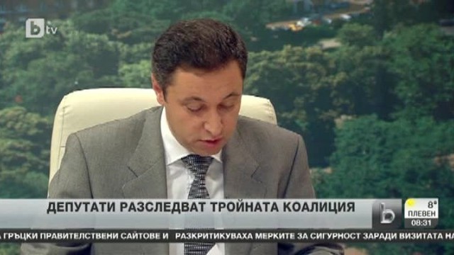 Снимка: Депутати разследват тройна коалиция