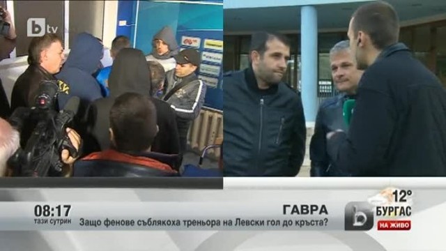 Снимка: Защо фенове съблякоха треньора на Левски гол до кръста?
