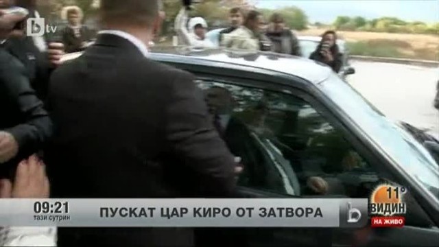 Снимка: Пуснаха цар Киро от затвора