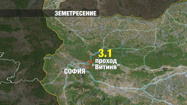 Снимка: Трус от 3.1 по Рихтер край Витиня