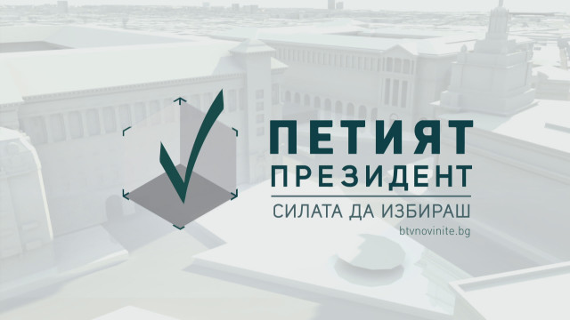 Снимка: Петима кандидат-президенти в предизборен сблъсък по bTV