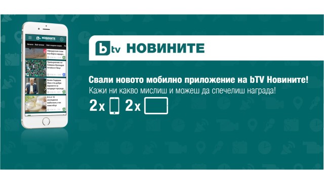 Снимка: Свалете приложението на bTV Новините и спечелетe