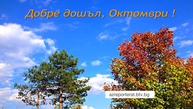 Снимка: Октомври идва с по-добро време