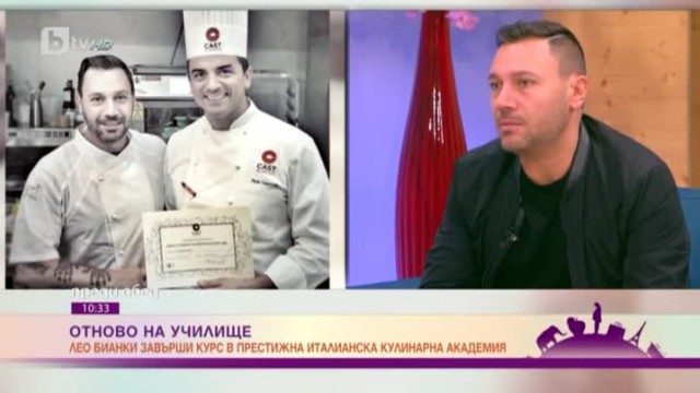 Лео Бианки: Един готвач трябва винаги да се усъвършенства