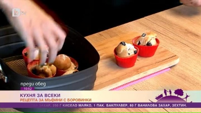 Кухня за всеки: Рецепта за мъфини с боровинки