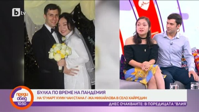 Булка по време на пандемия. Куин Чан стана г-жа Михайлова