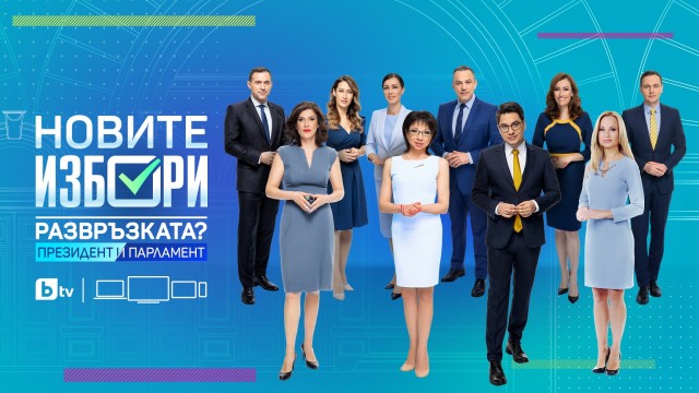 Снимка: Пълната картина на предизборната надпревара – в „Новите избори. Развръзката? Президент и парламент“ по bTV