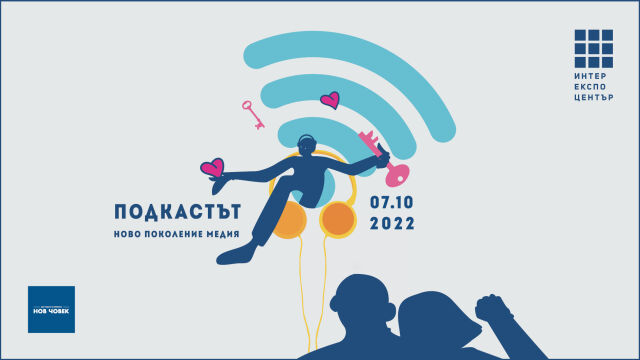 Снимка: За първи път у нас: Специалисти обсъждат бъдещето на подкастите на форум в София