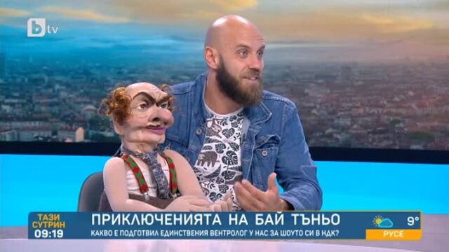 Снимка: Ще влезе ли Бай Тъньо в политиката?
