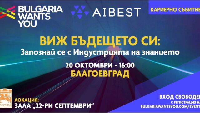 Снимка: Bulgaria wants you за първи път в Благоевград – представят компаниите от Индустрията на знанието