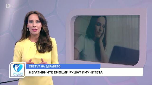 Снимка: Негативните емоции рушат имунитета