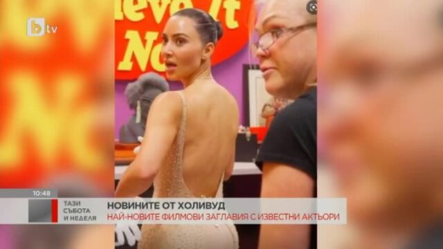 Снимка: Как Ким Кардашиян съсипа рокля на Мерилин Монро и защо филмът „Амстердам“ е финансов провал