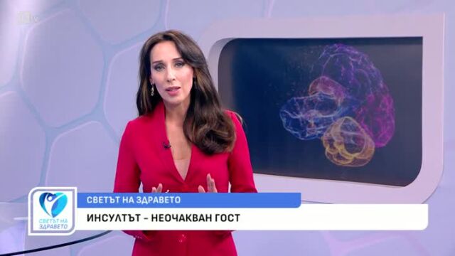 Снимка: България е на водещо място по смъртност от мозъчни инсулти
