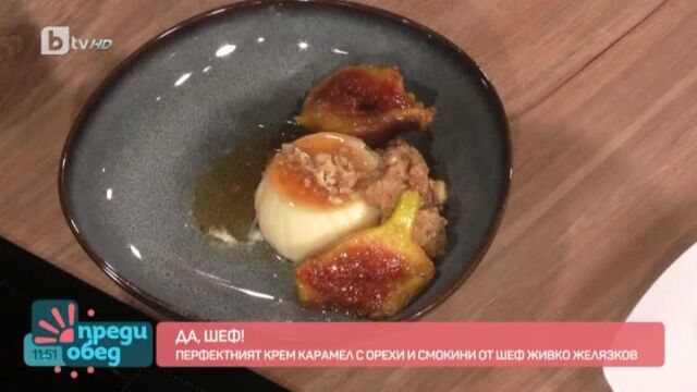 Живко Желязков ще ни приготви перфектния крем карамел