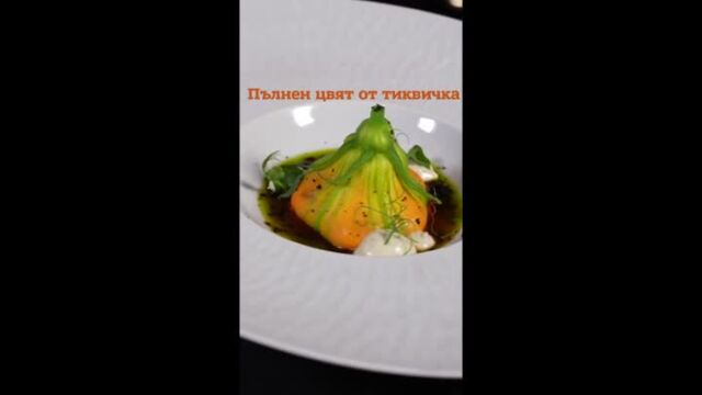 MasterChef за ненаситните: Пълнен цвят от тиквичка