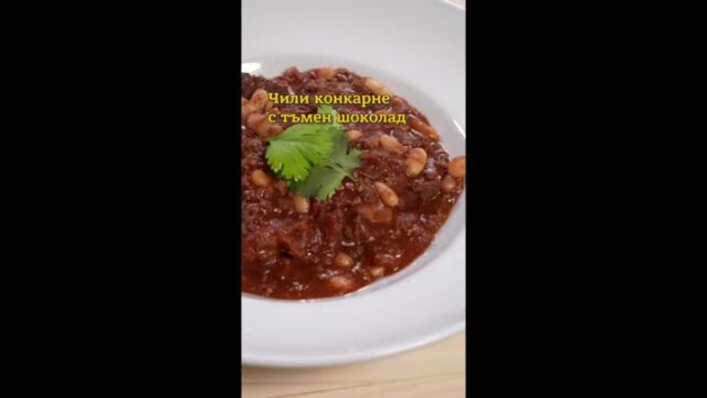 MasterChef за ненаситните: Чили кон карне с тъмен шоколад