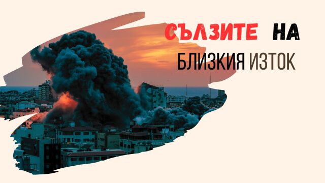 конфликтът в близкия изток